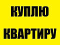 Куплю квартиру с ремонтом (Балка, Центр, Бородинка)