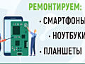 Ремонт мобильных телефонов, планшетов, ноутбуков