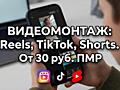 Сделаю крутые Reels| Shorts из ваших видео