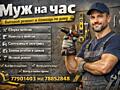 Муж на час