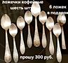 Мельхиоровые ложечки для кофе + шесть ложечек для кофе из нержав. ст.