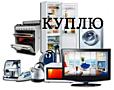 Куплю бытовую технику разную б/у в рабочем состоянии недорого