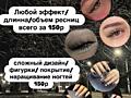 ЛЮБЫЕ РЕСНИЦЫ И НОГТИ ЗА 150р