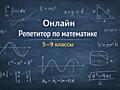Онлайн-репетитор по математике, 5-9 классы