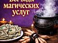 Все виды магических услуг