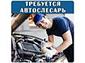 Требуется автослесарь, зп от 8000