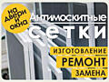 Москитные сетки - быстро качественно недорого - за 24 часа.