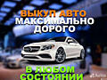 Куплю Ваше Авто