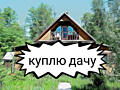 КУПЛЮ ЗЕМЛЮ ИЛИ дачный домик.