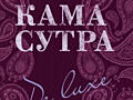 Камасутра De Luxe - Оригинальный подарок!!!