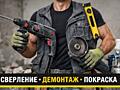 Сверление и демонтаж • Кишинёв / Приднестровье