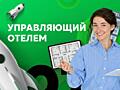 Управляющий отелем