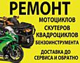 Ремонт Мотоциклов!!!