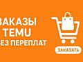 Заказываю с ТЕМУ без переплат