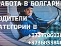 РАБОТА В БОЛГАРИИ по био паспорту