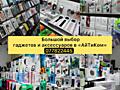 Большой ассортимент мобильных аксессуаров и гаджетов
