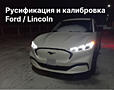 Диагностика, русификация и калибровка Ford/Lincoln