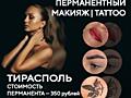 Перманентный макияжI ТАТТООI ремувер.