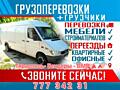 Грузоперевозки. Перевозка мебели. Доставка. 24/7 НЕДОРОГО. Сборка Разборка