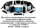 Ищу работу в организациях по обслуживанию компьютерной-офисной техники