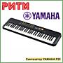 Синтезатор YAMAHA F52 в м. м. "РИТМ"