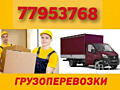 ПЕРЕВОЗКИ НИЗКИЕ ЦЕНЫ. Вывоз мусора ПЕРЕВОЗКИ Мебели грузоперевозки