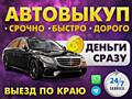Авто выкуп легковых автомобилей