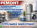 СРОЧНЫЙ РЕМОНТ холодильников, стиральных, посудомоечных машин бойлеров