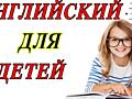 Английский для детей