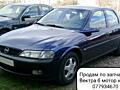 Продам по запчастям Опель Вектра б