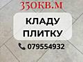 Качественные плиточные работы. Опыт 25 лет+. 350 лей за кв. м.