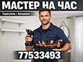 Мастер на час — ремонт и установка по дому