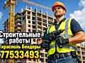 Строительные работы Приднестровье