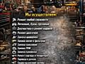 Ремонт автомобилей