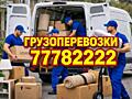 Грузоперевозка. Перевозка мебели, бытовой техники, личные вещи.