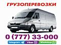 Грузоперевозка. Доставка. Переезды.