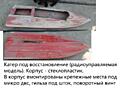 Катер под восстановление (радиоуправляемая модель)