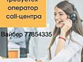 Оператор кол-центра((Удаленно, недвижимость. Без продаж)