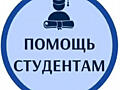 Студенческие работы под ключ!
