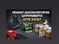 РЕМОНТ АККУМУЛЯТОРОВ ШУРУПОВЕРТА. Тирасполь. магазин STIHL