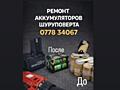 Восстановление аккумуляторных батарей. Замена элементов. Li-Ion