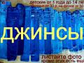ДЁШЕВО: детские джинсы МНОГО - ЕСТЬ ВЫБОР. Школьные джинсы