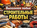 Работает небольшая строительная компания работаем на себя