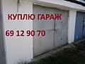 Куплю гараж в любом состоянии