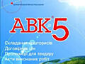 Скласти кошторис АВК5.Розрахунок кошторису. Зробити кошторис Запоріжжя