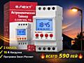 Астротаймер двухканальный DIN для наружного освещения 590 лей