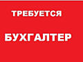 БУХГАЛТЕР в ГСК на Телецентре