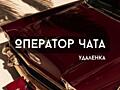 Оператор чатов (удаленно, дейтинг-направление)