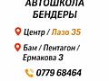 Автошкола в Бендерах Центр Бам Пентагон обучение с 16 лет  