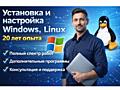 Установка и настройка Windows, Linux. 20 лет опыта